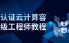 【学习资料】华为认证云计算容器高级工程师教程百度云阿里云下载