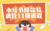 【学习资料】小红书爆款特训营11期视频课程百度云阿里下载