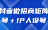 【学习资料】抖音做招商矩阵号＋IP人设号百度云阿里下载