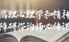 【学习资料】病理心理学和精神障碍咨询师必修课完结百度云阿里云下载