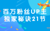 【学习资料】百万粉丝UP主独家秘诀21节百度云阿里云下载