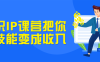 【学习资料】知识IP课营把你的技能变成收入百度云阿里下载