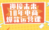 【学习资料】迎接未来10年电商爆款运营课百度云阿里下载