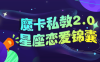 【学习资料】魔卡私教2.0星座恋爱锦囊百度云阿里云下载