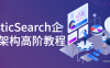 【学习资料】ElasticSearch企业级架构高阶教程百度云阿里云下载