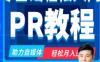 【学习资料】Pr视频剪辑教程百度云阿里云下载