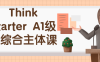 【学习资料】Think Starter A1级别综合主体课百度云阿里下载