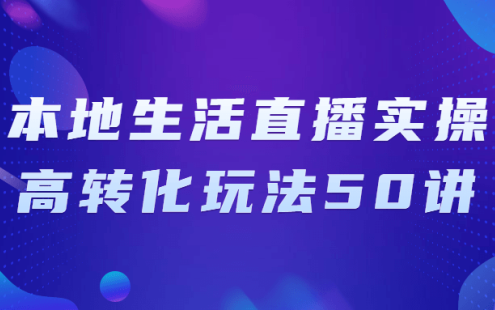 【学习资料】本地生活直播实操高转化玩法50讲阿里云天翼夸克网盘下载
