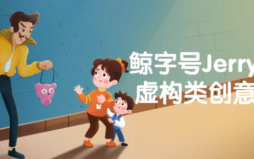 【学习资料】鲸字号Jerry low虚构类创意插画阿里云天翼夸克网盘下载
