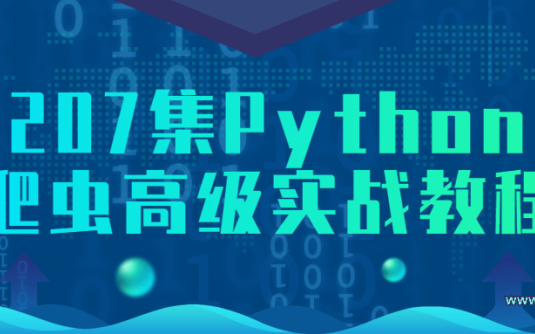 【学习资料】207集Python爬虫高级实战教程百度云阿里云下载