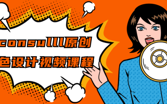 【学习资料】2consulll原创角色设计视频课程百度云阿里下载