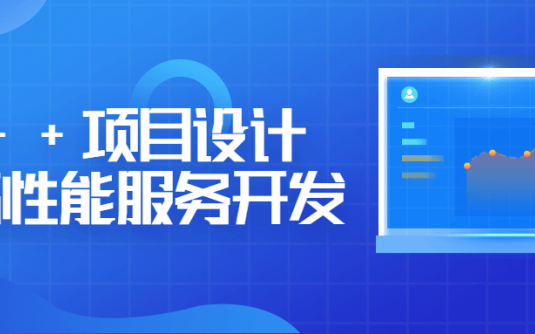 【学习资料】C++项目设计和高性能服务开发百度云阿里云下载