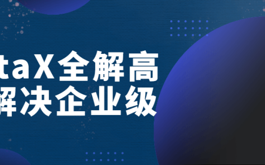 【学习资料】DataX全解高效解决企业级百度云阿里云下载