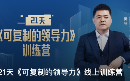 【学习资料】【个人成长】《可复制的领…》21天线上训练营（完结）百度云阿里云下载