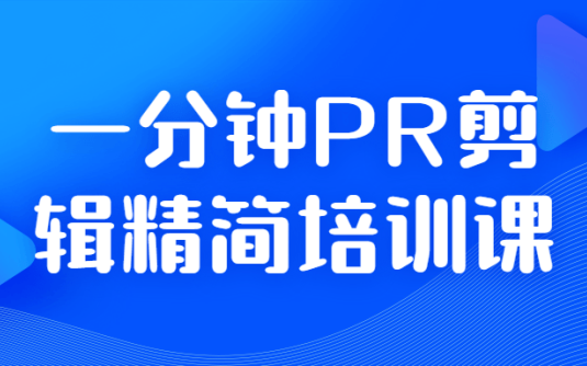 【学习资料】一分钟PR剪辑精简培训课百度云阿里云下载