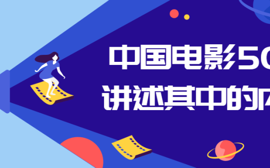 【学习资料】中国电影50部讲述其中的内涵阿里云天翼夸克网盘下载