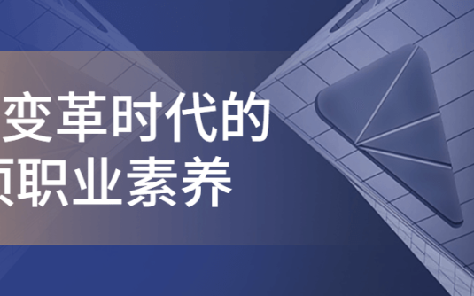 【学习资料】企业变革时代的6项职业素养百度云阿里云下载