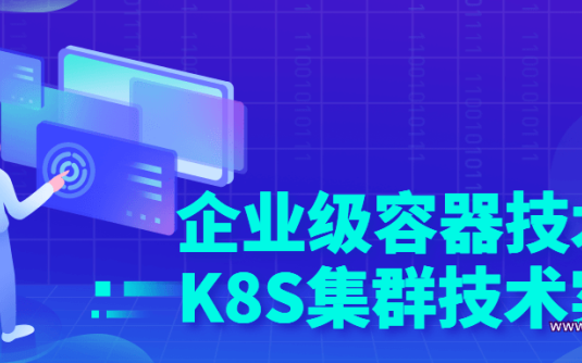 【学习资料】企业级容器技术与K8S集群技术实战百度云阿里云下载