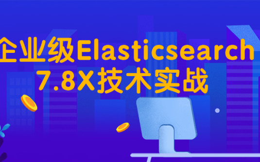 【学习资料】企业级Elasticsearch7.8X技术实战百度云阿里云下载