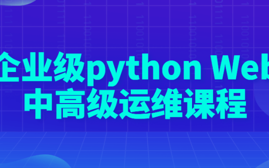 【学习资料】企业级python Web中高级运维课程百度云阿里下载