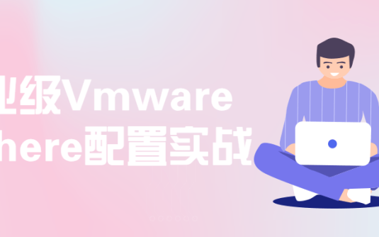 【学习资料】企业级Vmware vSphere配置实战百度云阿里云下载