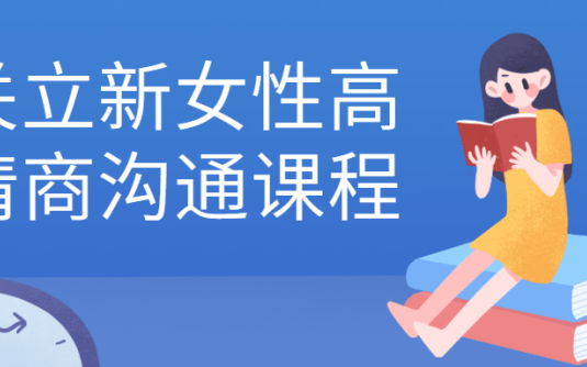 【学习资料】关立新女性高情商沟通课程百度云阿里云下载