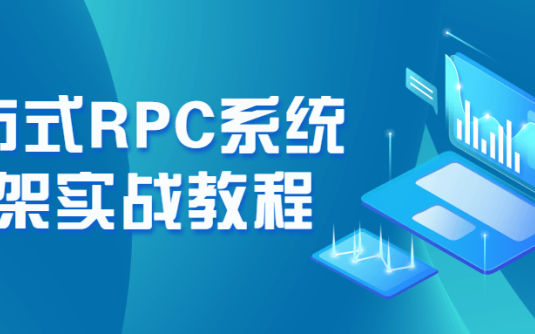 【学习资料】分布式RPC系统框架实战教程百度云阿里云下载