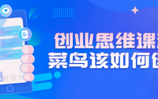 【学习资料】创业思维课程：菜鸟该如何创业百度云阿里云下载