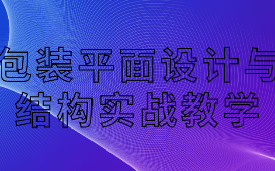 【学习资料】包装平面设计与结构实战教学百度云阿里云下载