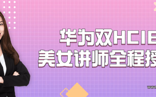 【学习资料】华为双HCIE美女讲师全程授课百度云阿里云下载