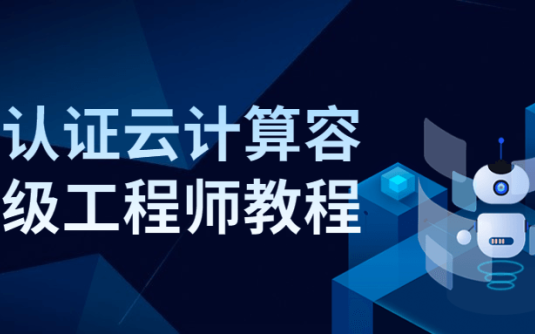 【学习资料】华为认证云计算容器高级工程师教程百度云阿里云下载