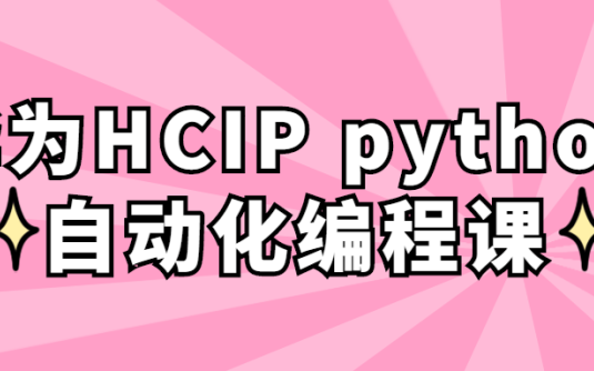 【学习资料】华为HCIP python自动化编程课百度云阿里下载