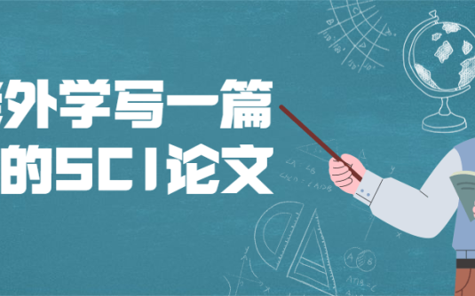 【学习资料】和老外学写一篇地道的SCI论文百度云阿里云下载