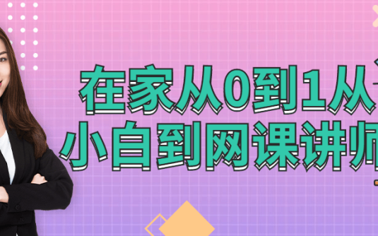 【学习资料】在家从0到1从小白到网棵讲师百度云阿里云下载