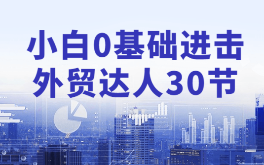 【学习资料】小白0基础进击外贸达人30节百度云阿里云下载