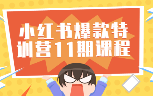 【学习资料】小红书爆款特训营11期视频课程百度云阿里下载