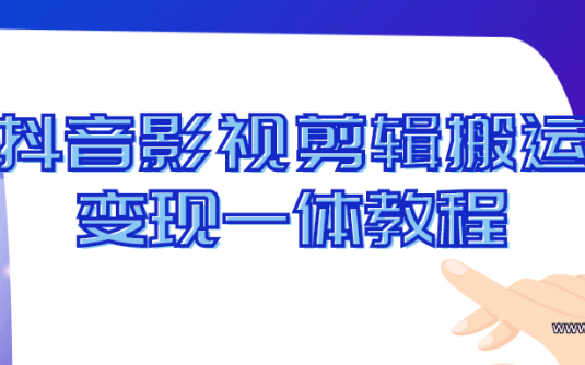 【学习资料】抖音影视剪辑搬运变现一体教程百度云阿里云下载