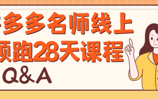 【学习资料】拼多多名师线上领跑28天课程百度云阿里云下载