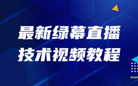 【学习资料】最新绿幕直播技术视频教程百度云阿里云下载