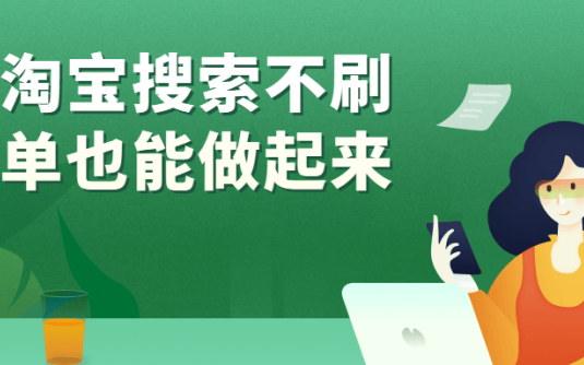 【学习资料】淘宝搜索不刷单也能做起来百度云阿里云下载