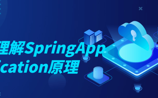 【学习资料】深入理解SpringApplication原理百度云阿里云下载