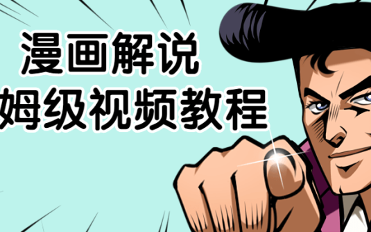 【学习资料】漫画解说保姆级视频教程百度云阿里云下载