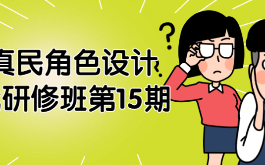 【学习资料】牟真民角色设计实战研修班第15期百度云阿里下载