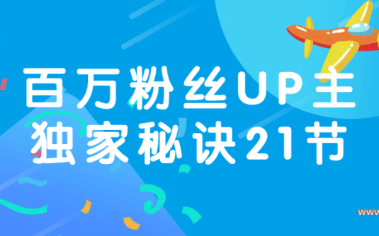 【学习资料】百万粉丝UP主独家秘诀21节百度云阿里云下载