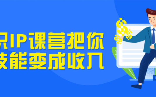 【学习资料】知识IP课营把你的技能变成收入百度云阿里下载