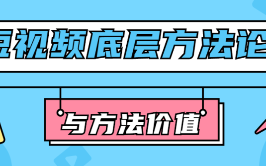 【学习资料】短视频底层方法论与方法价值百度云阿里云下载