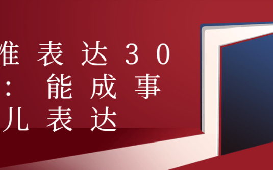 【学习资料】精准表达30讲：能成事儿表达阿里云天翼夸克网盘下载