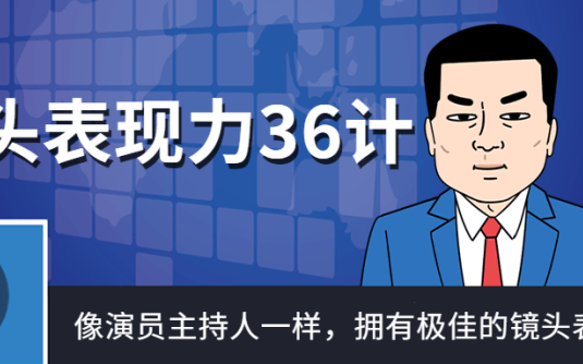 【学习资料】镜头表现力36计像演员主持人一样百度云阿里下载