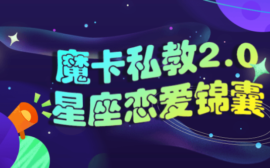 【学习资料】魔卡私教2.0星座恋爱锦囊百度云阿里云下载