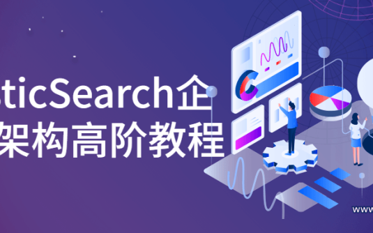 【学习资料】ElasticSearch企业级架构高阶教程百度云阿里云下载